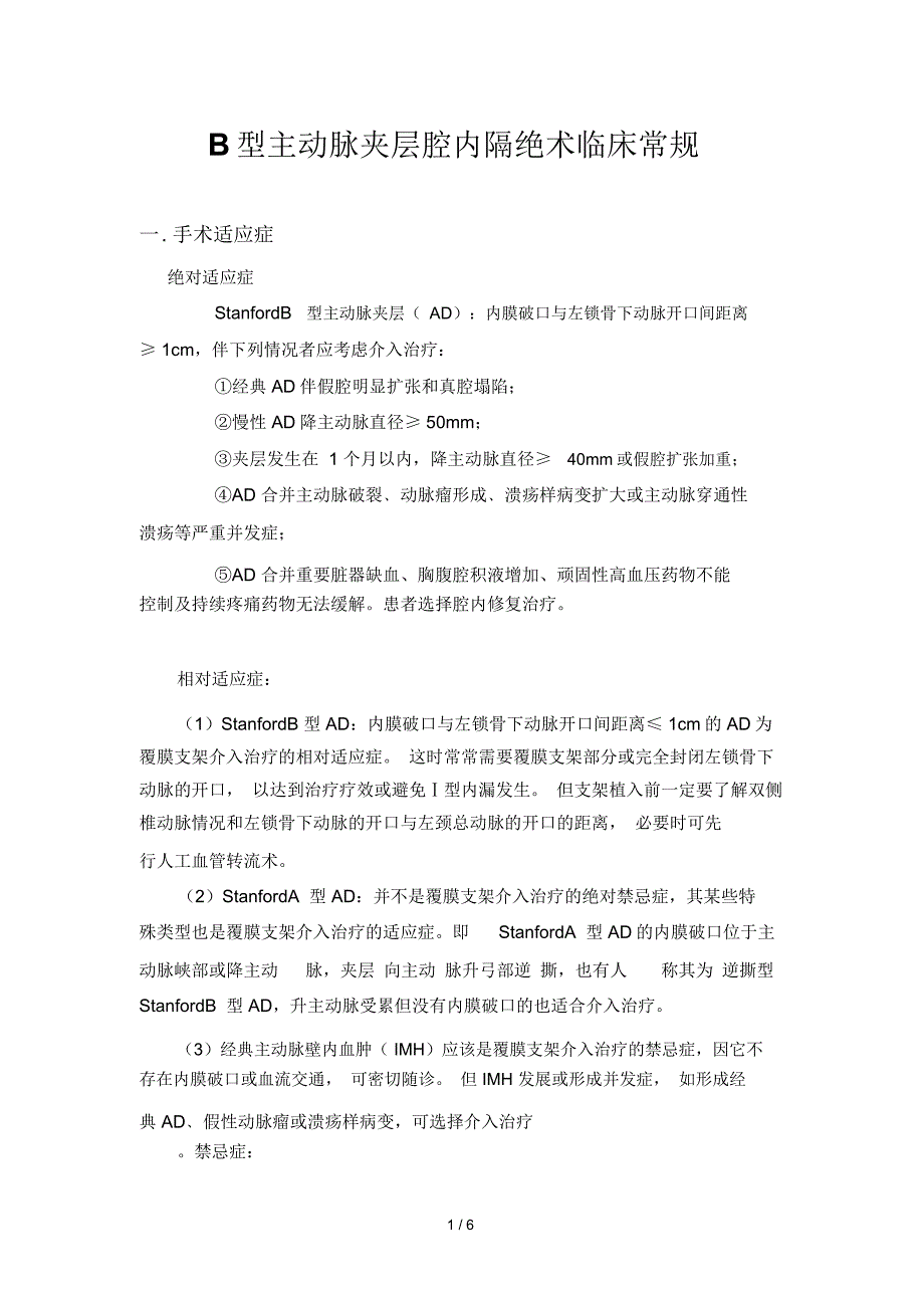 2019年B型主动脉夹层腔内隔绝术诊疗常规_第1页