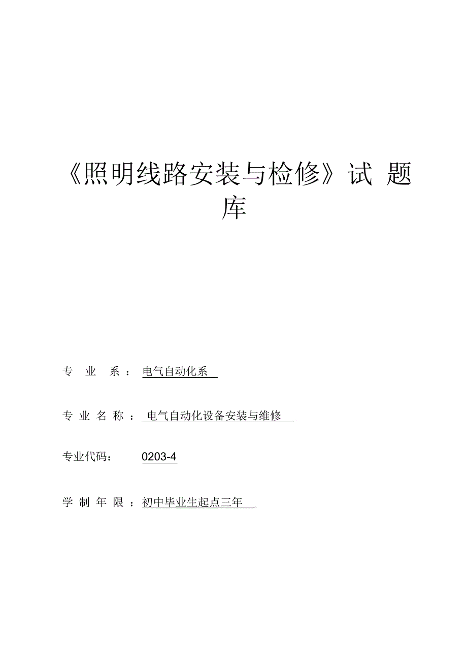 照明线路安装与检修试题库_第1页