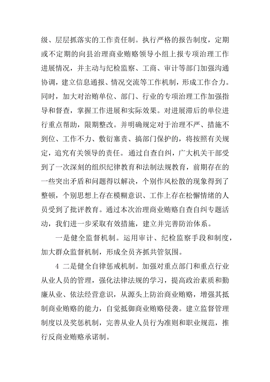 2023年治理商业贿赂工作自查报告_第4页