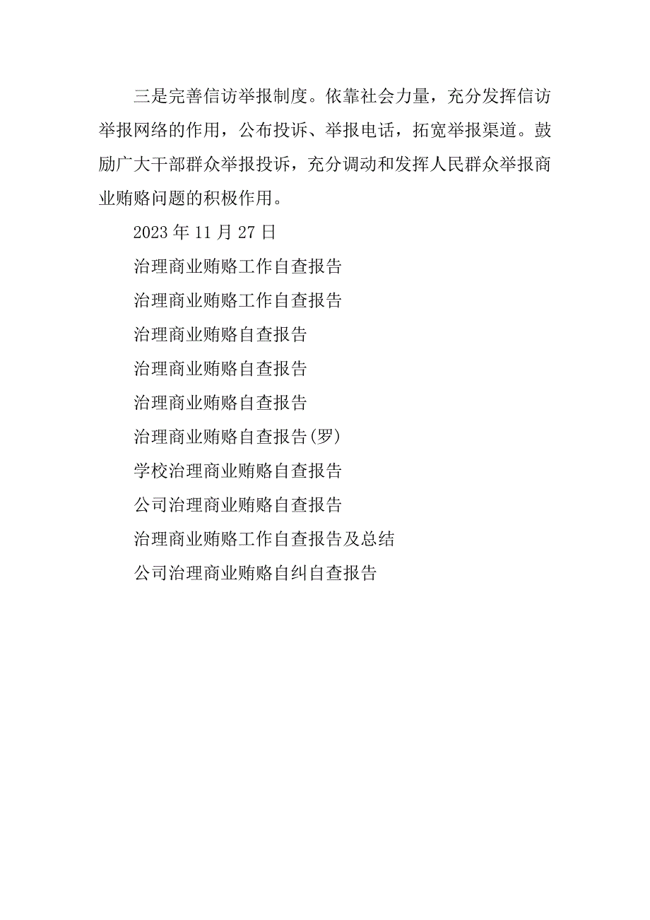 2023年治理商业贿赂工作自查报告_第5页