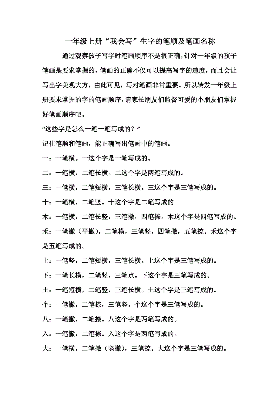 一年级上册”我会写“生字笔顺笔画_第1页