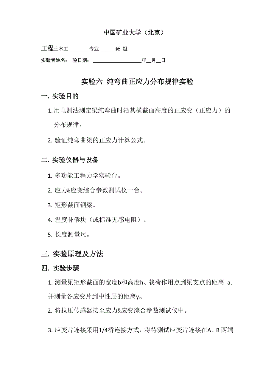 纯弯梁正应力分布规律实验_第1页