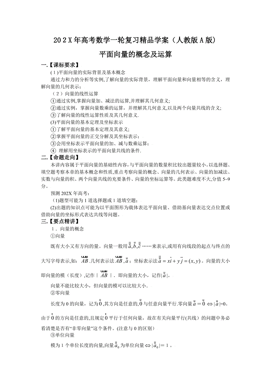 高考数学一轮复习学案人教版A版――平面向量的概念及运算高中数学_第1页