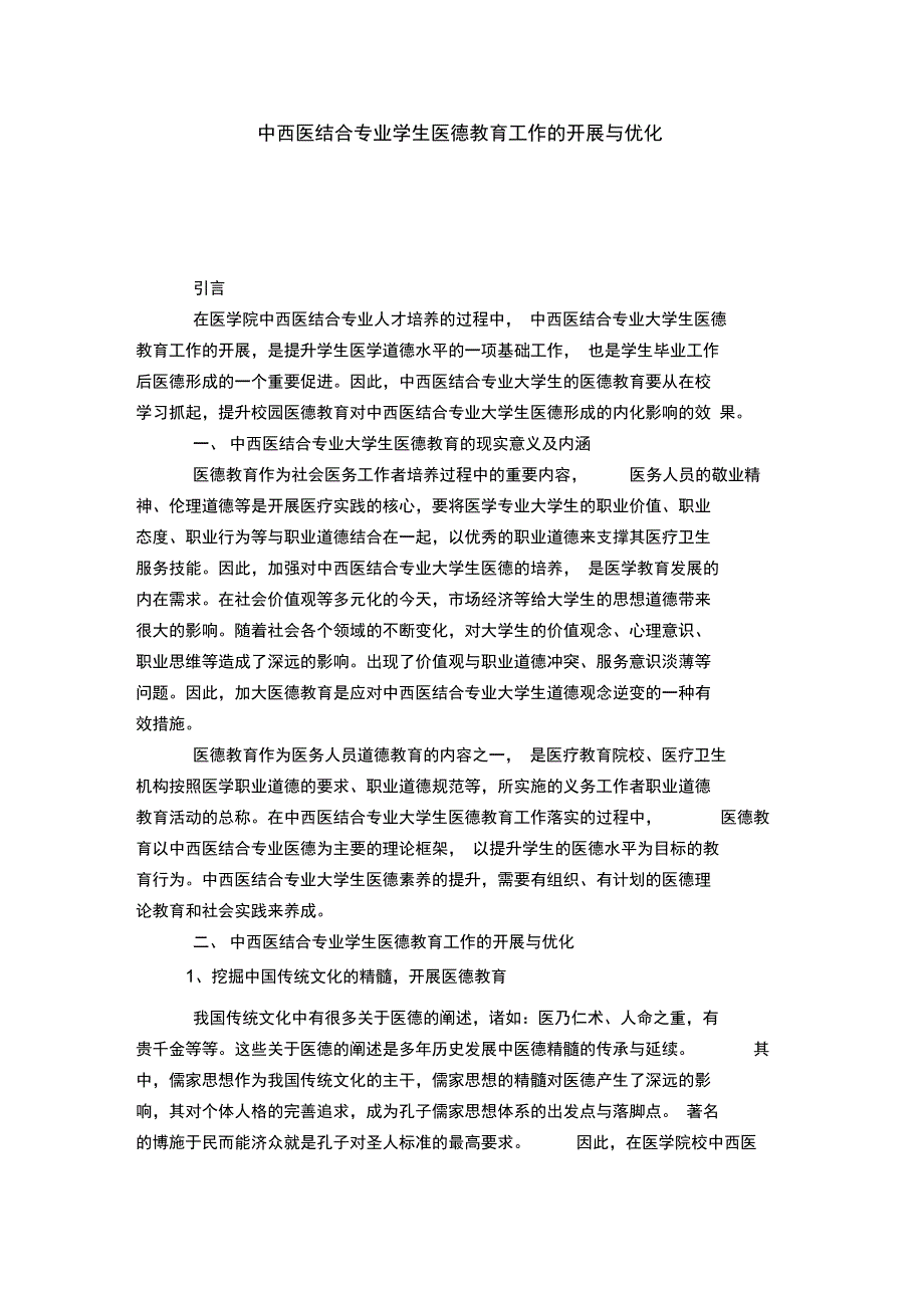 中西医结合专业学生医德教育工作的开展与优化-模板_第1页