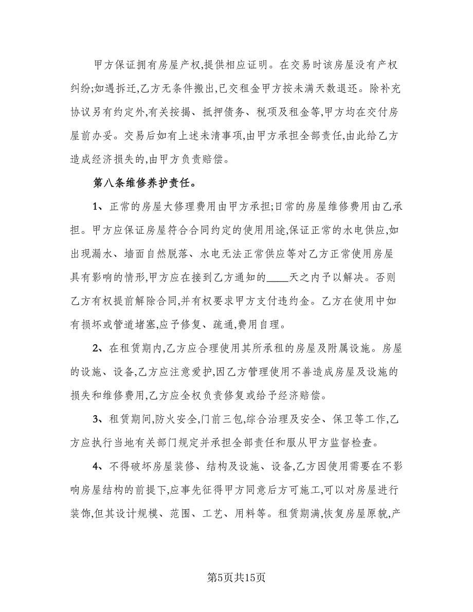 2023年租房合同律师版（5篇）.doc_第5页