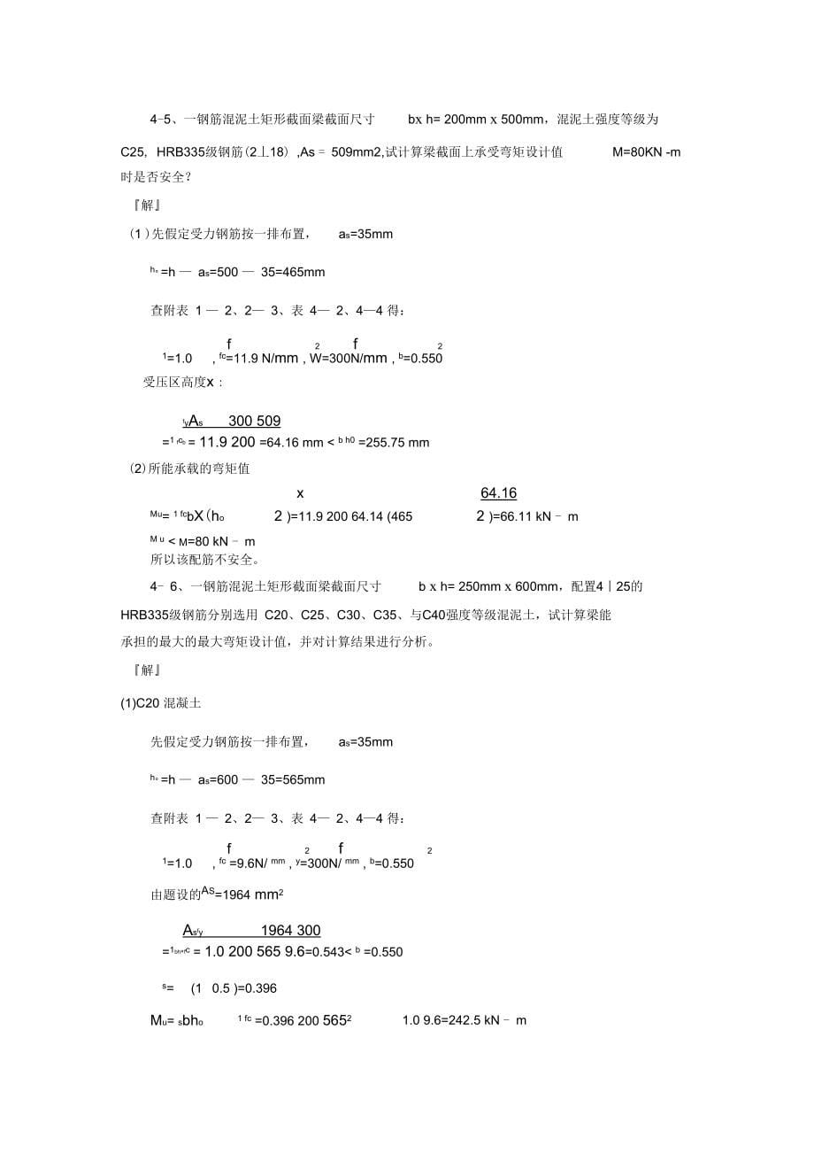 混凝土结构设计原理课后题解答_第5页