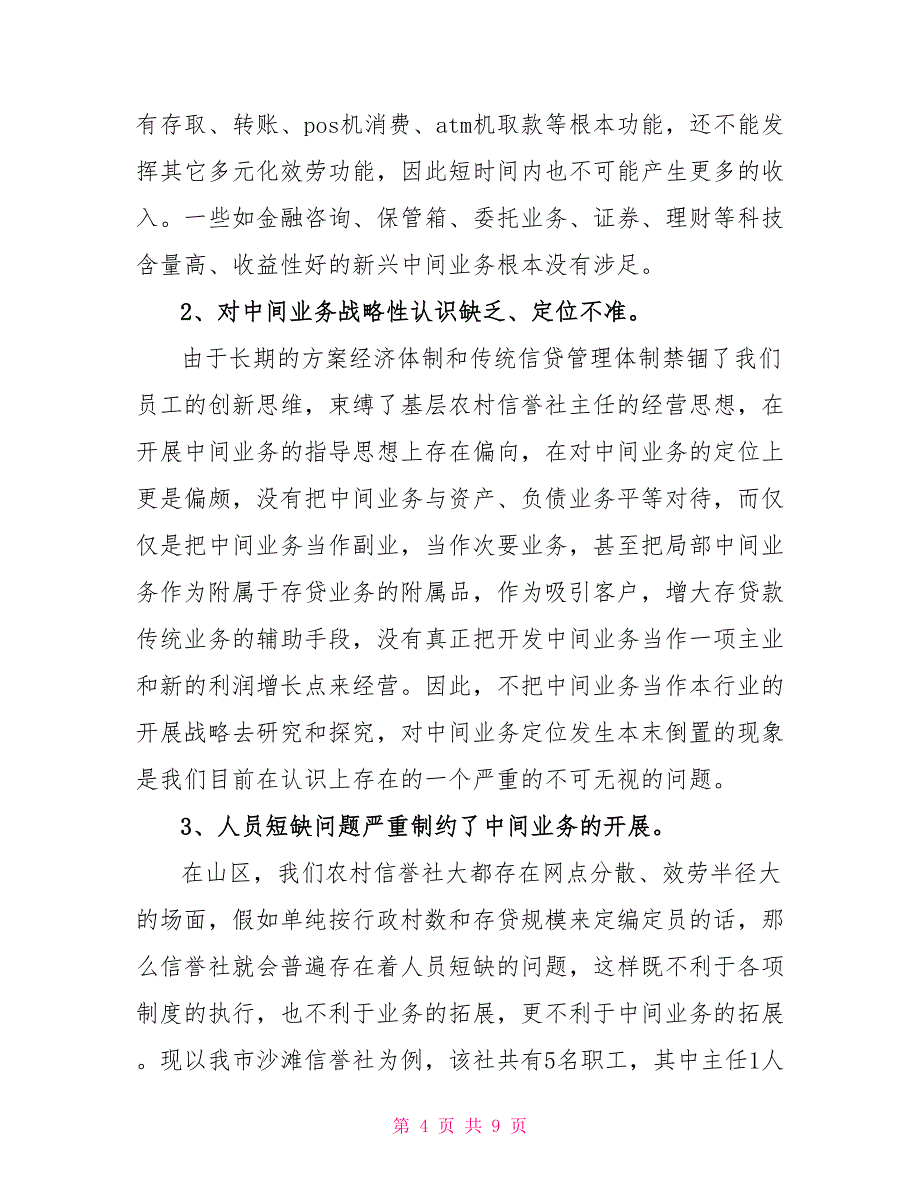 调查报告：论农村信用社中间业务拓展策略_第4页