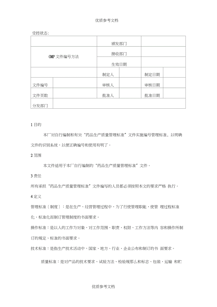 药品GMP认证用的全套文件.doc_第1页