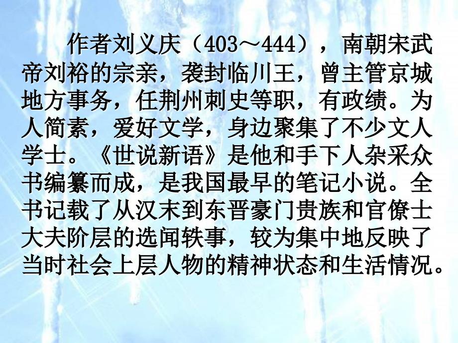 鲁教版六年级上世说新语两则课件_第2页