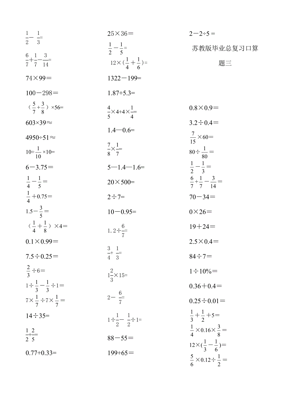 苏教版六年级数学毕业总复习计算题(口算题)专项练习_第4页