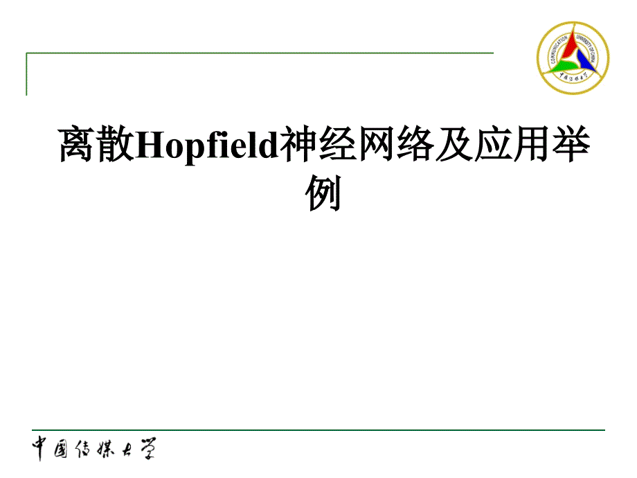 离散Hopfield神经网络及应用举例文档资料_第1页