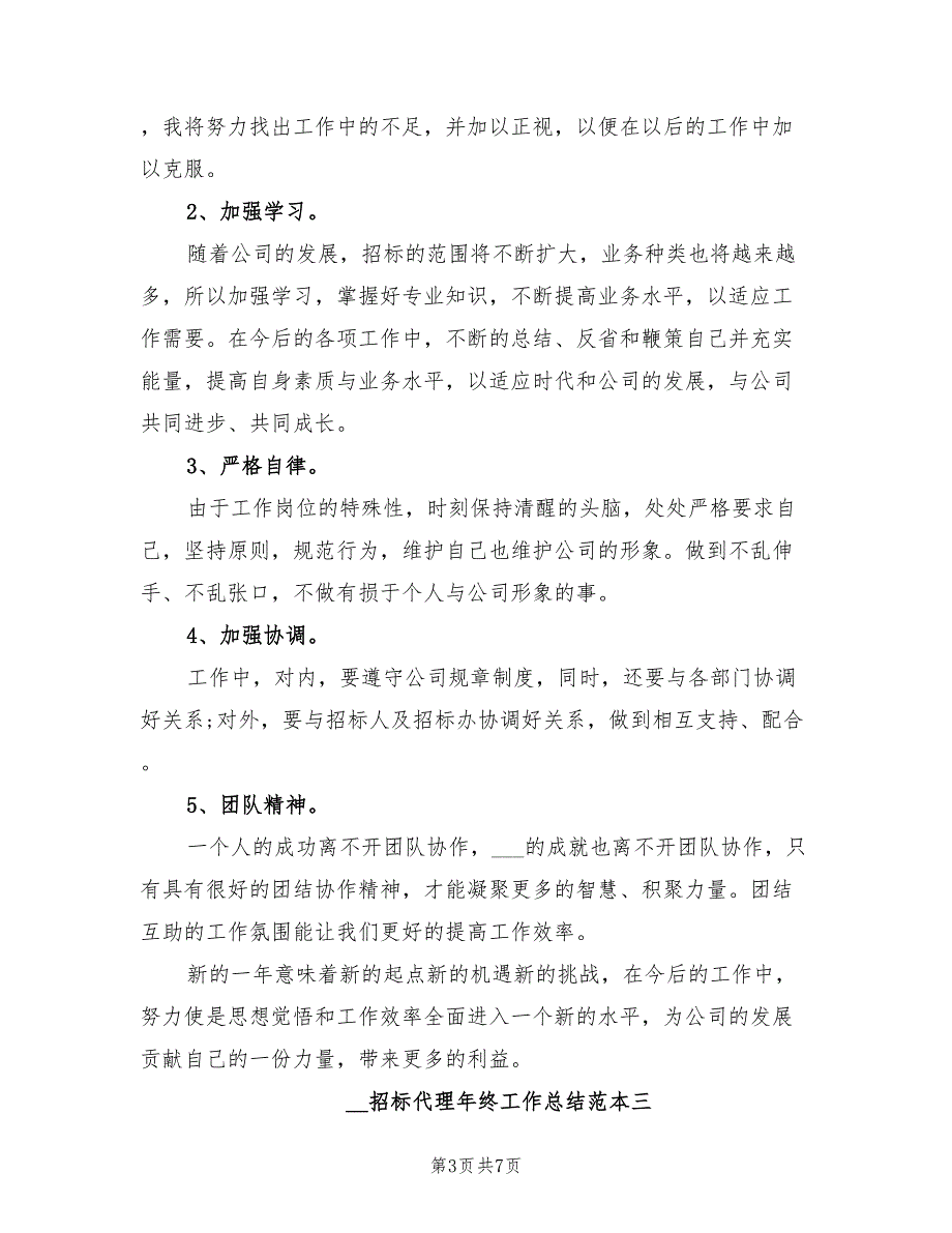 2022年招标代理年终工作总结范本_第3页