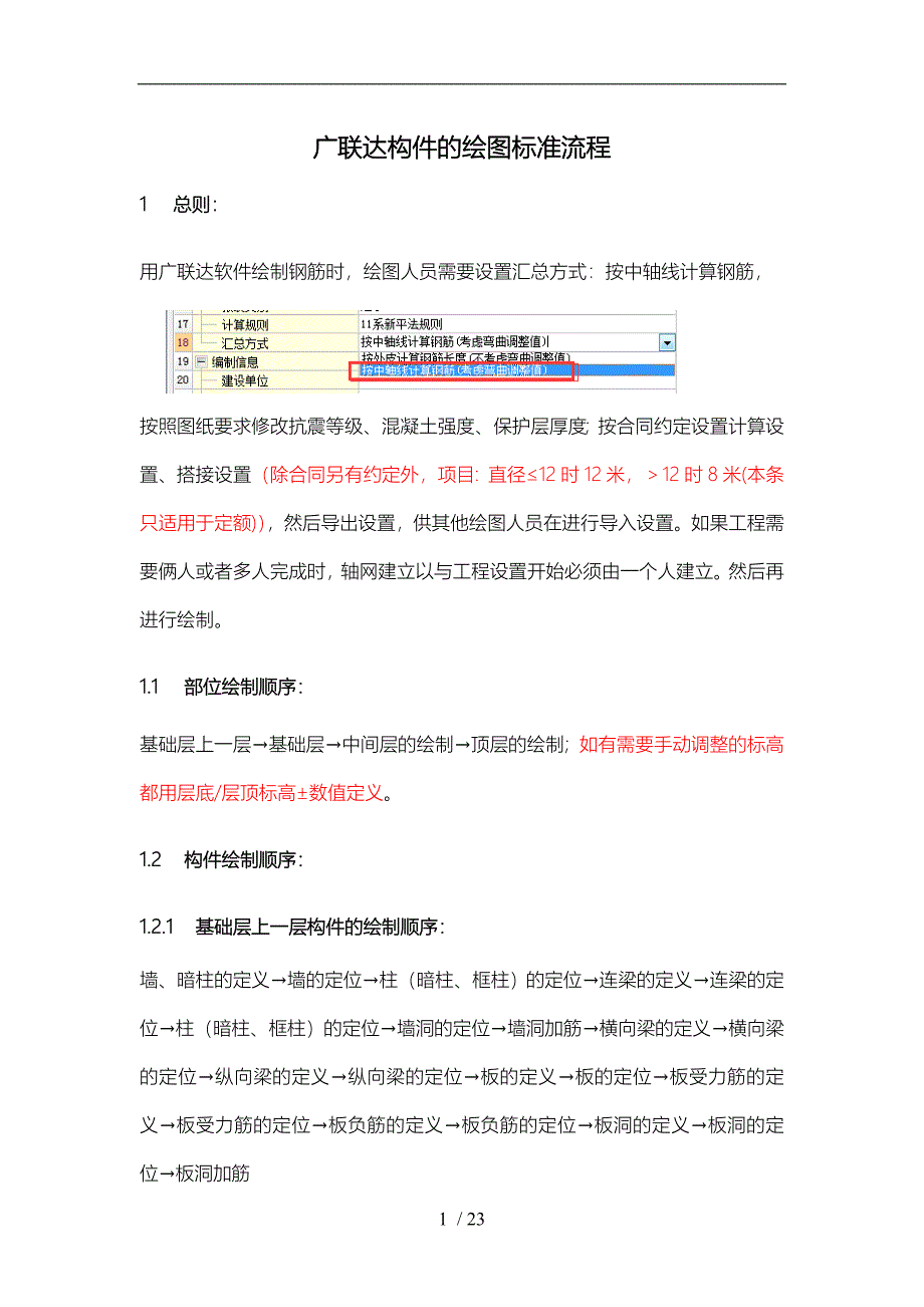 广联达钢筋绘图流程-完善1_第1页