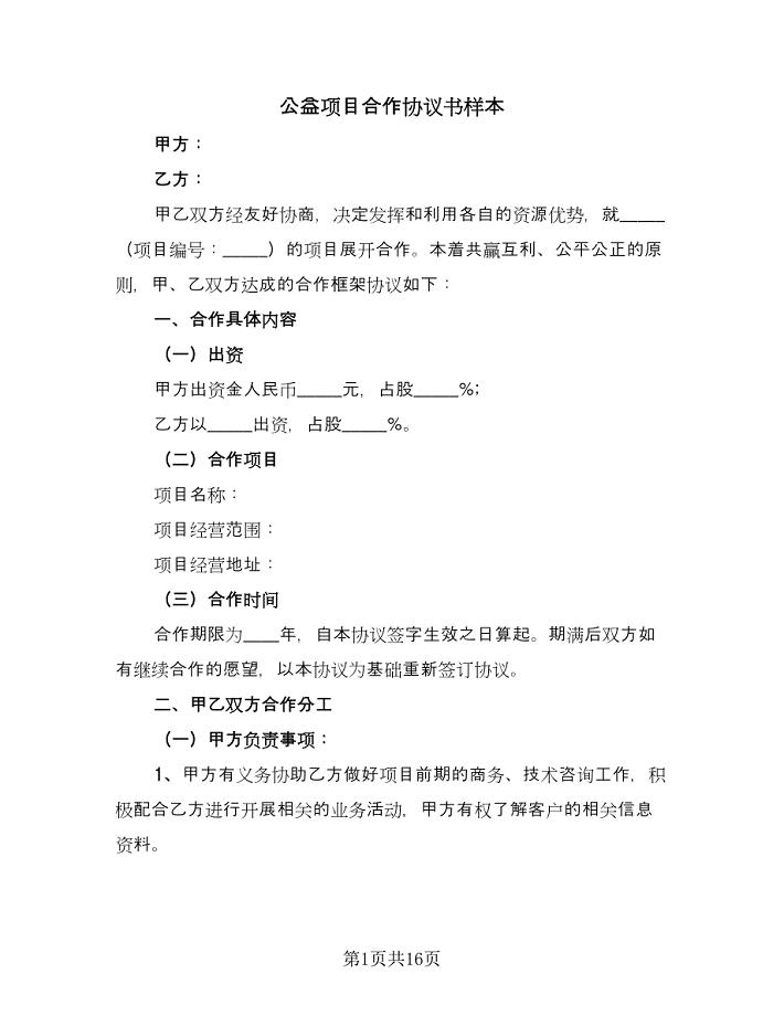 公益项目合作协议书样本（六篇）.doc