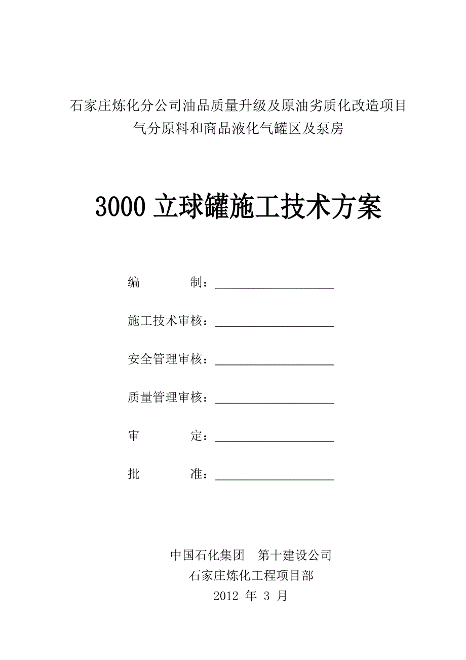 3000立球罐施工技术方案_第1页