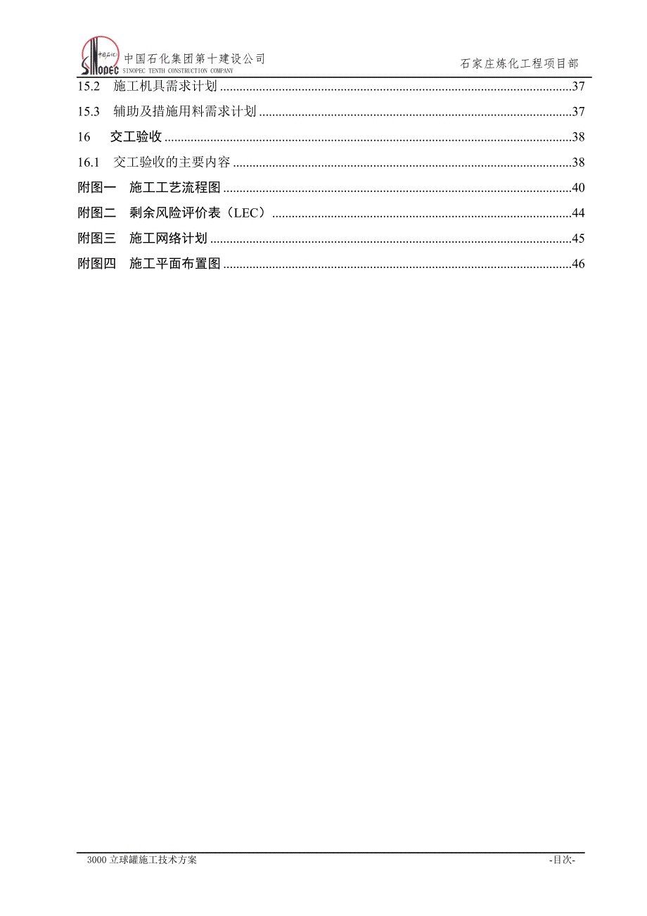 3000立球罐施工技术方案_第4页