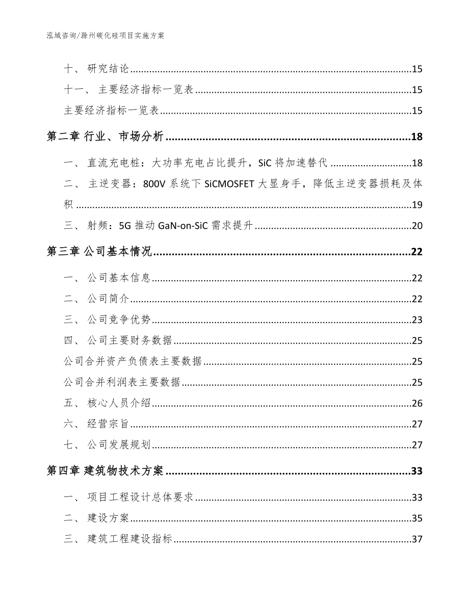 滁州碳化硅项目实施方案模板范文_第3页