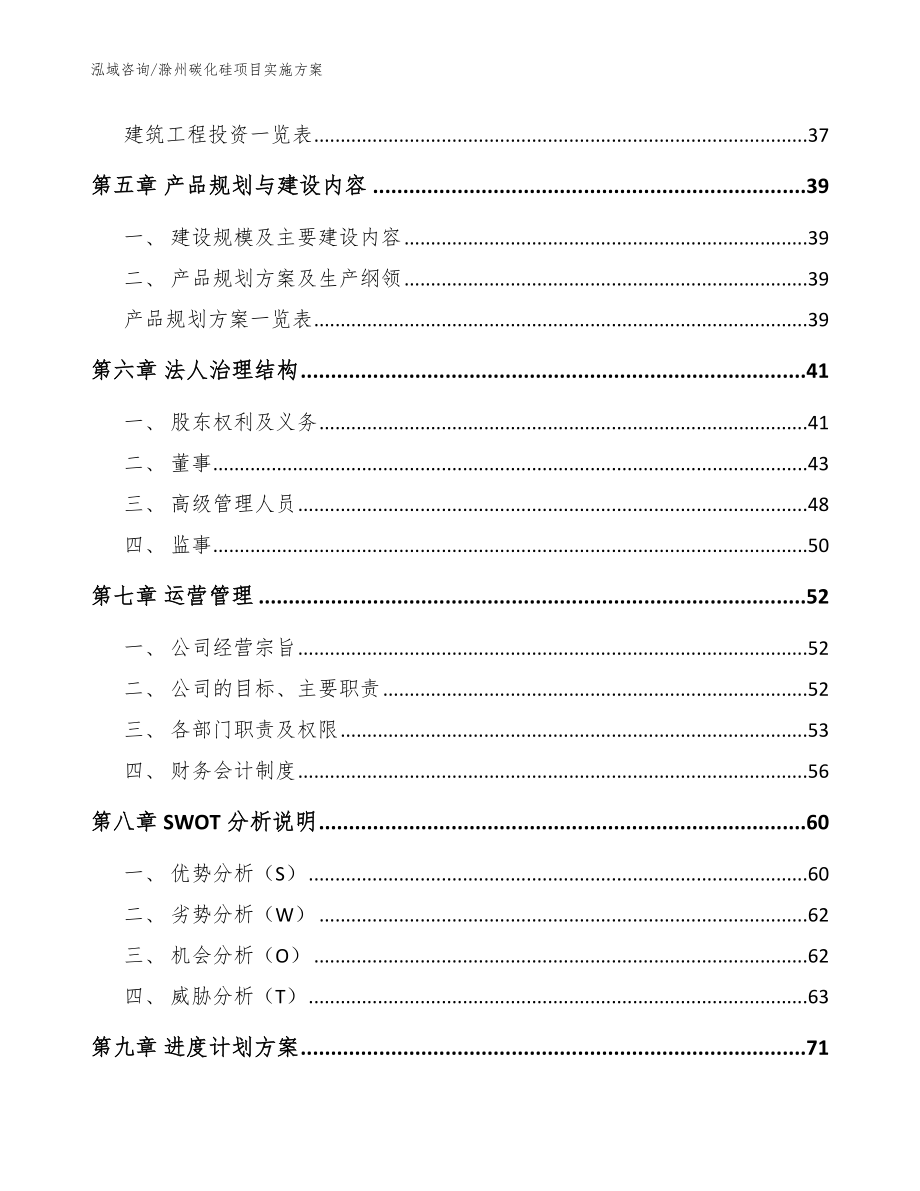 滁州碳化硅项目实施方案模板范文_第4页