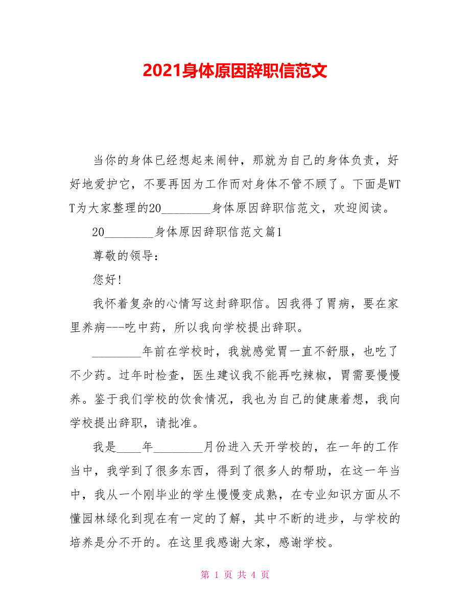 2021身体原因辞职信范文_第1页