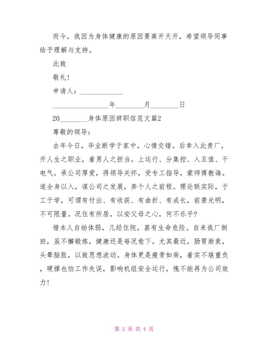 2021身体原因辞职信范文_第2页