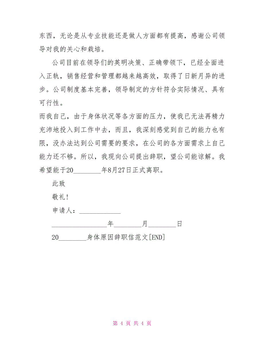 2021身体原因辞职信范文_第4页