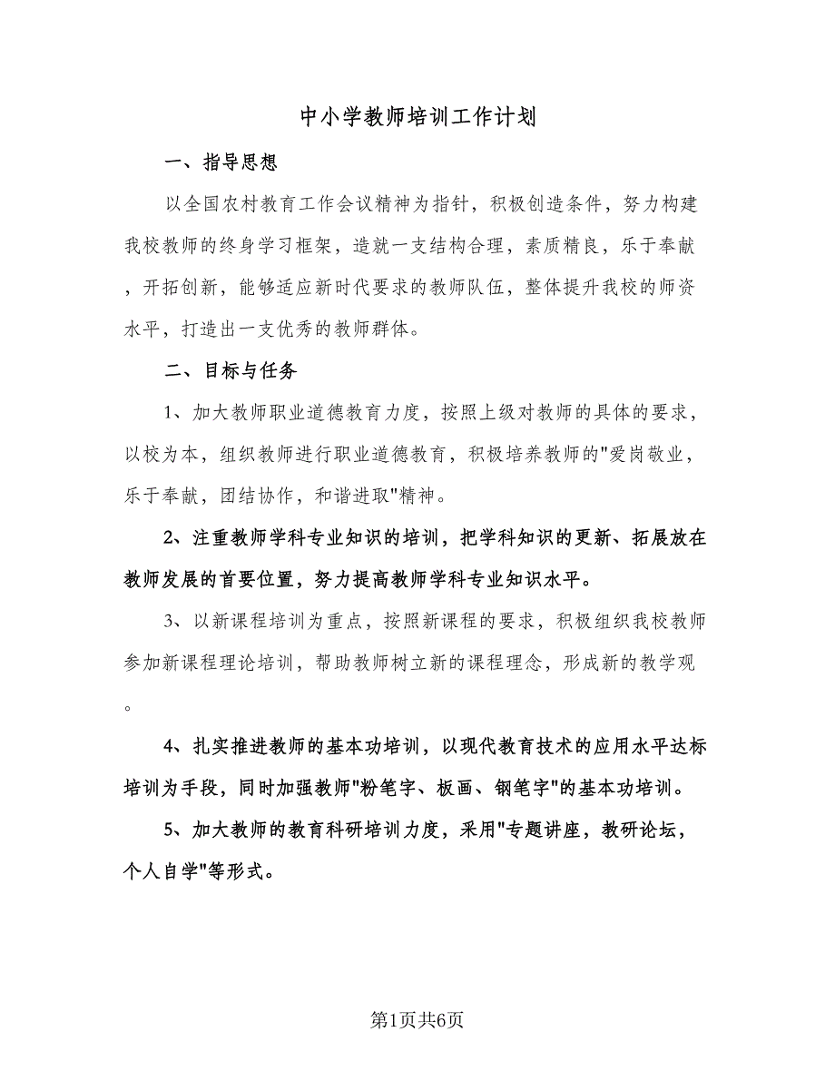 中小学教师培训工作计划（2篇）.doc_第1页