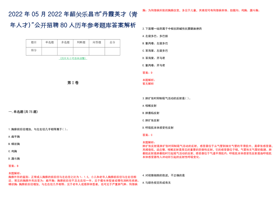 2022年05月2022年韶关乐昌市“丹霞英才（青年人才）”公开招聘80人历年参考题库答案解析_第1页