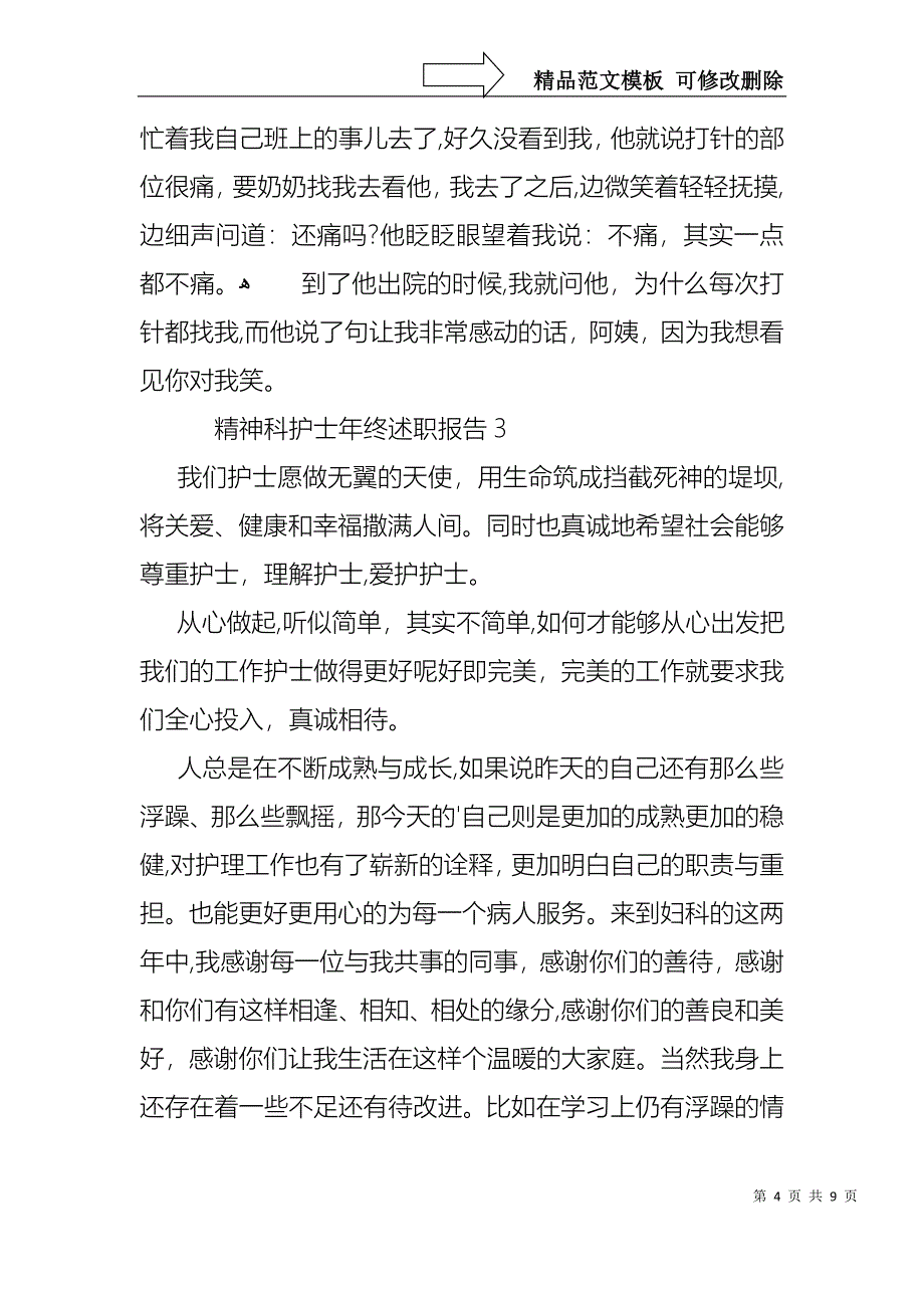 精神科护士年终述职报告_第4页