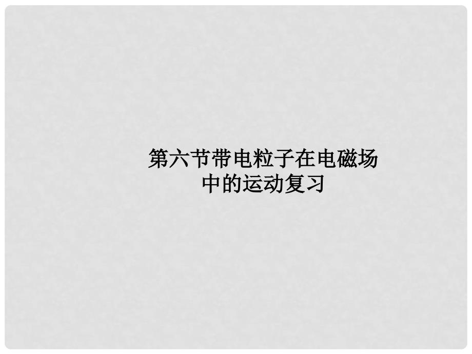 高中物理 第三章 磁场 第六节 带电粒子在电磁场中的运动复习课件 新人教版选修31_第1页