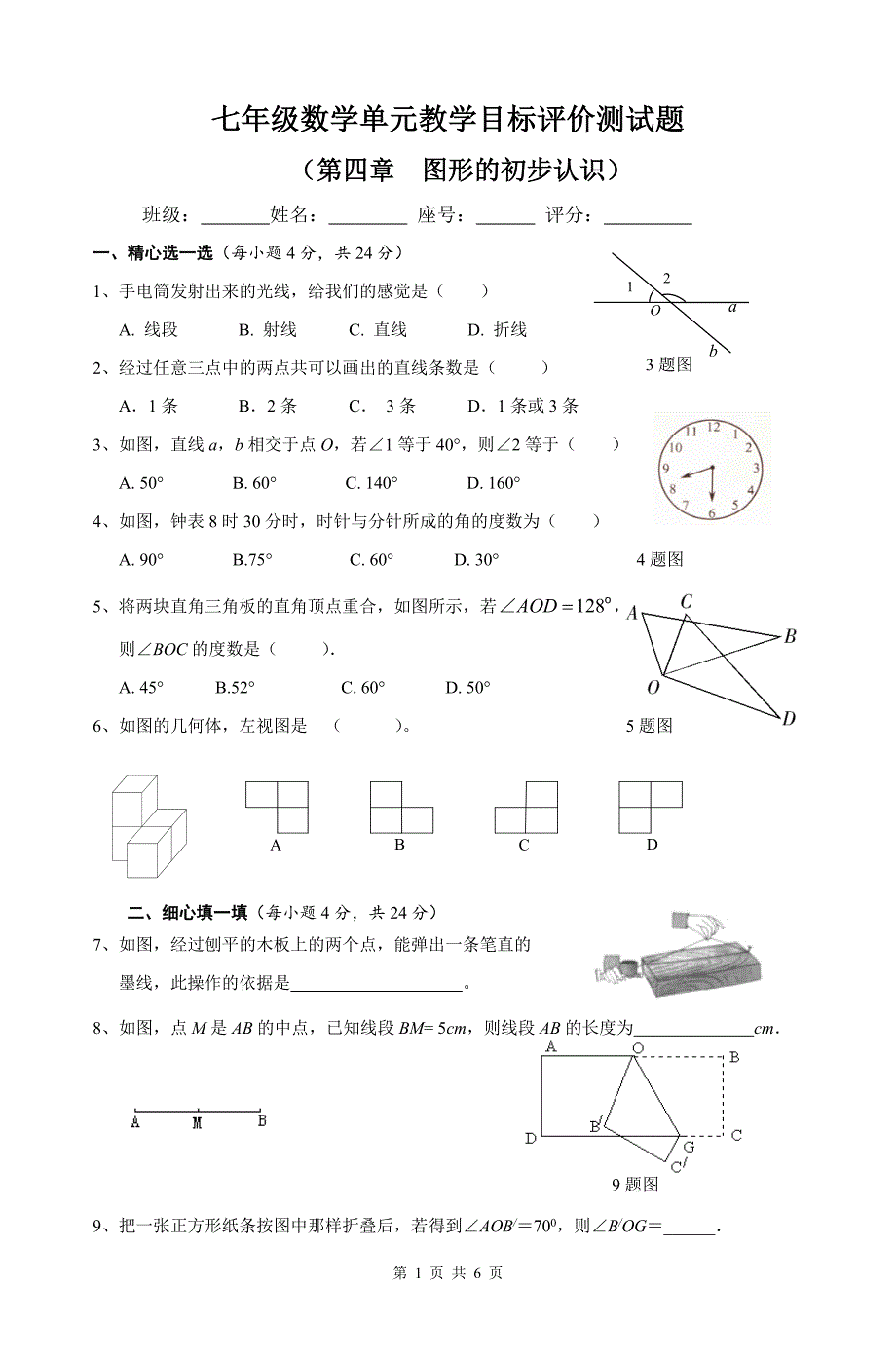 第四章图形的初步认识单元测试卷_第1页