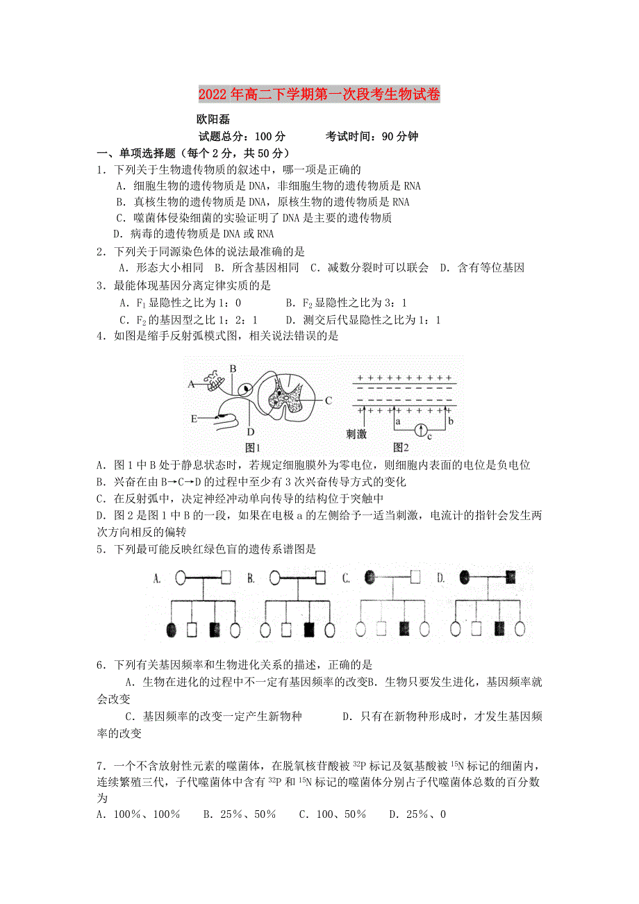 2022年高二下学期第一次段考生物试卷_第1页