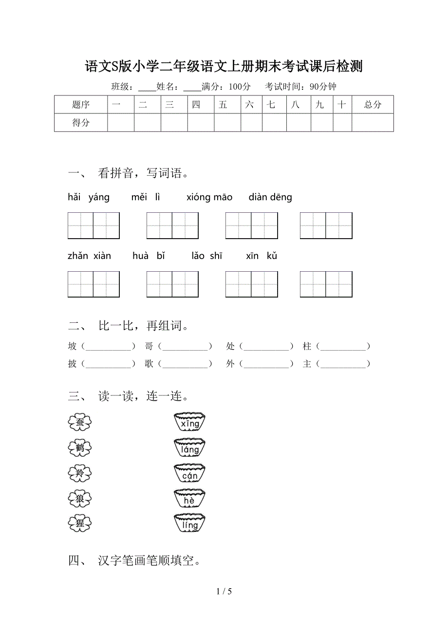 语文S版小学二年级语文上册期末考试课后检测_第1页