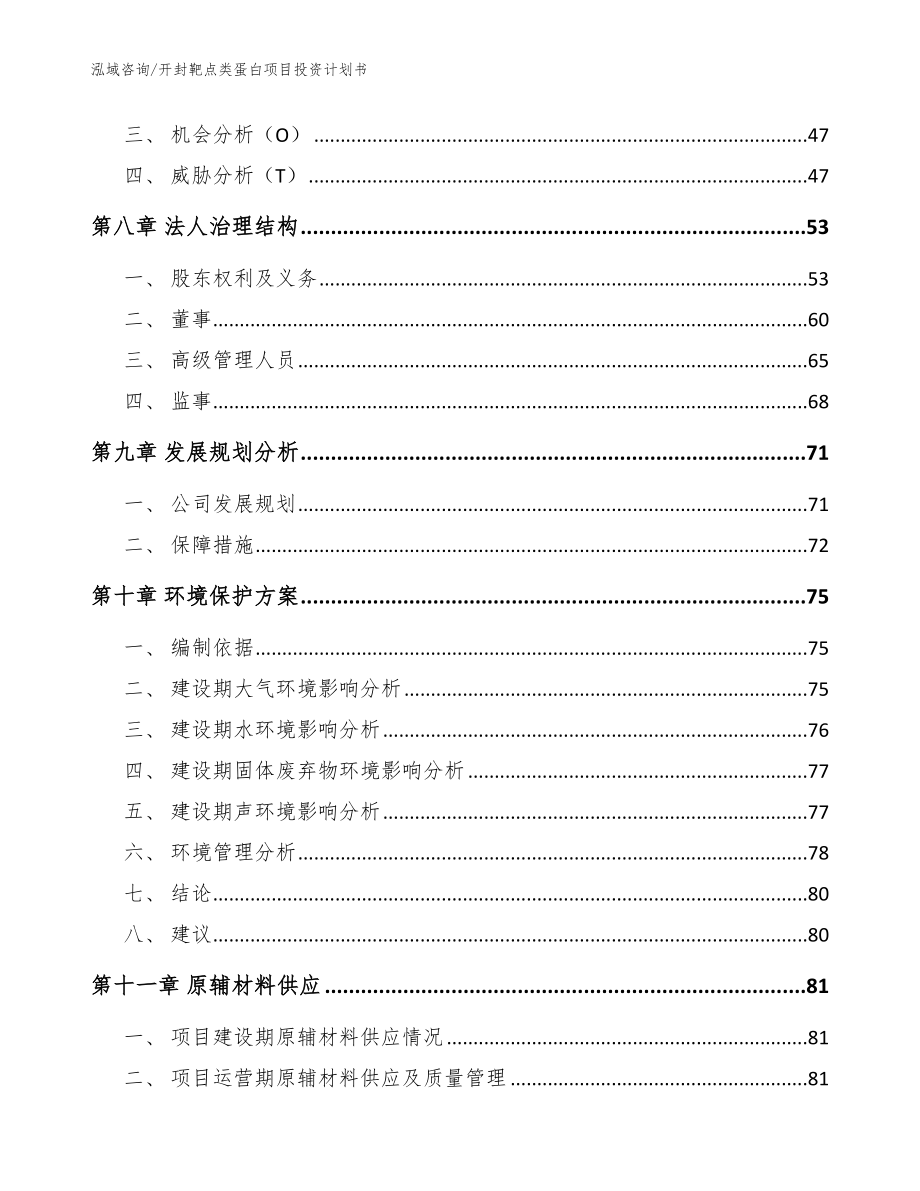 开封靶点类蛋白项目投资计划书参考模板_第4页