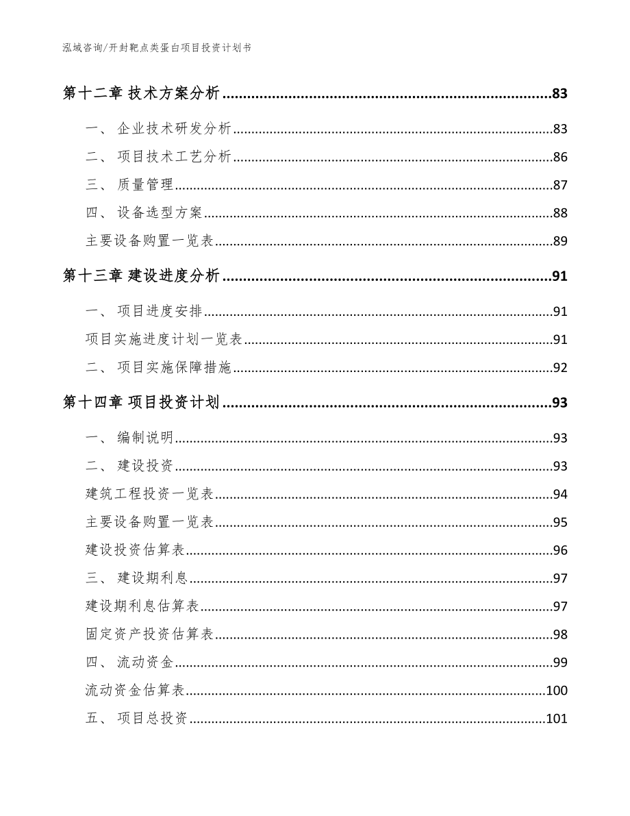 开封靶点类蛋白项目投资计划书参考模板_第5页