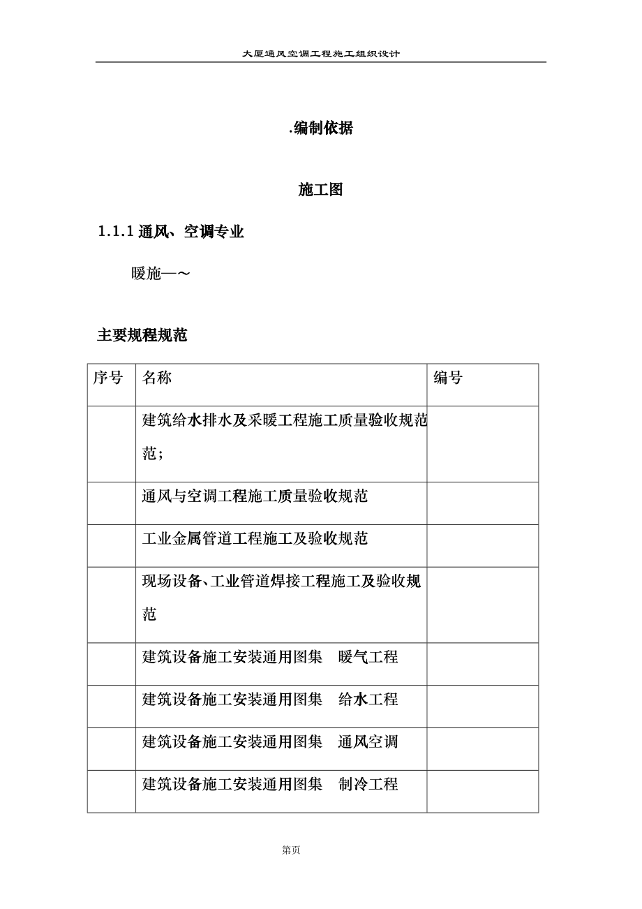 某大厦通风空调工程施工组织设计eort_第1页