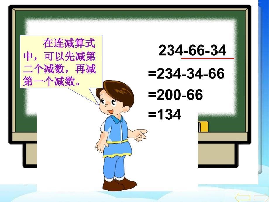 人教版小学数学四年级下册连减的简便计算课件ppt_第5页