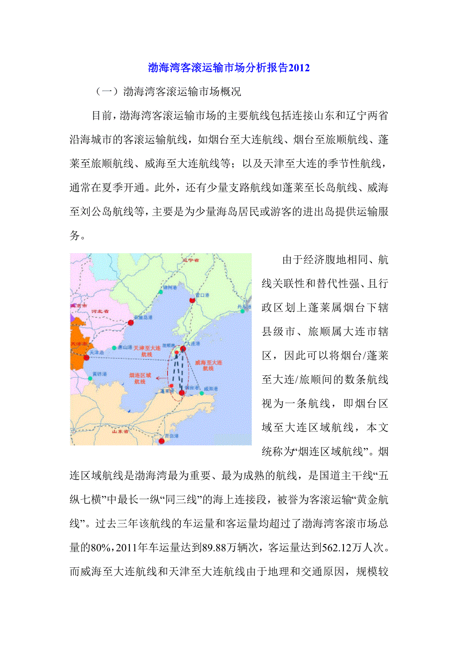 渤海湾客滚运输市场分析报告_第1页