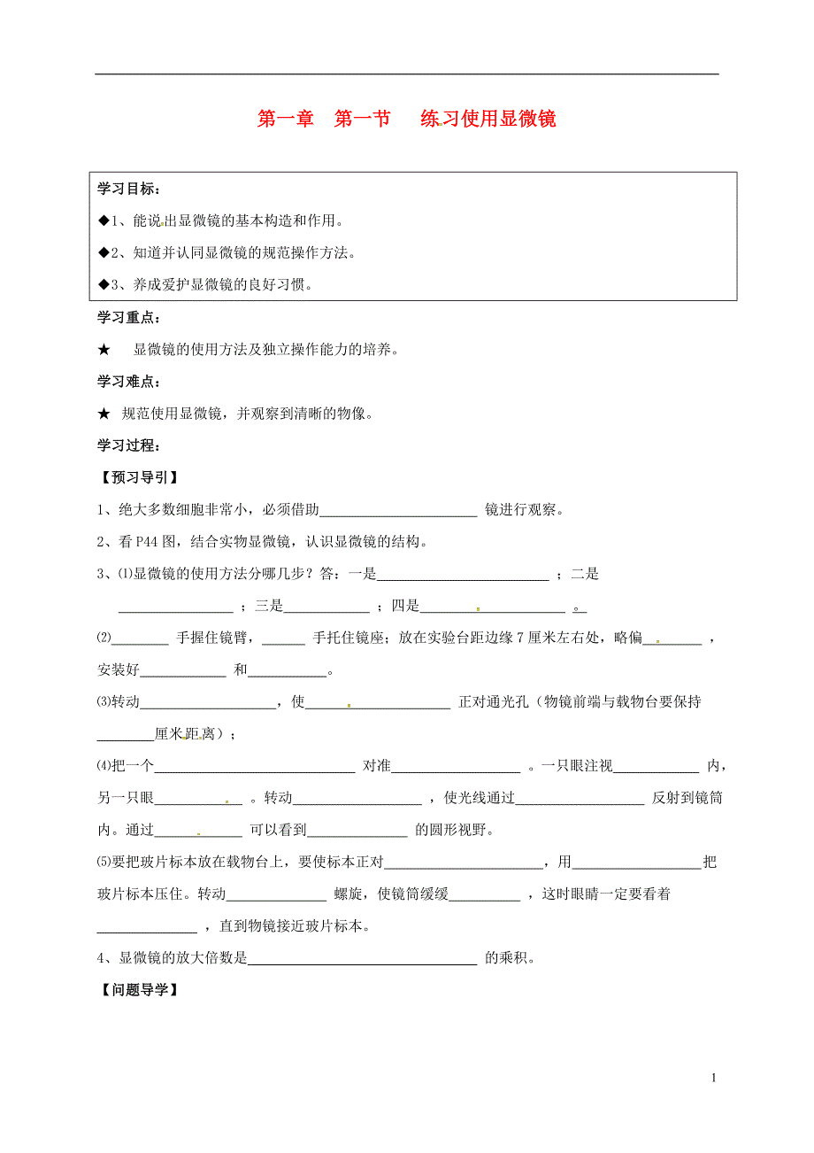 黑龙江省五常市第三中学七年级生物上册第二单元第一章第一节练习使用显微镜导学案无答案新版新人教_第1页