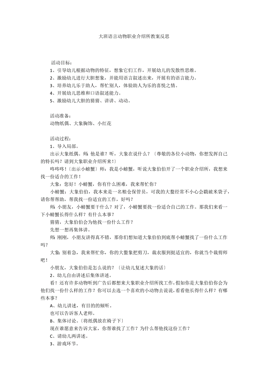 大班语言动物职业介绍所教案反思_第1页