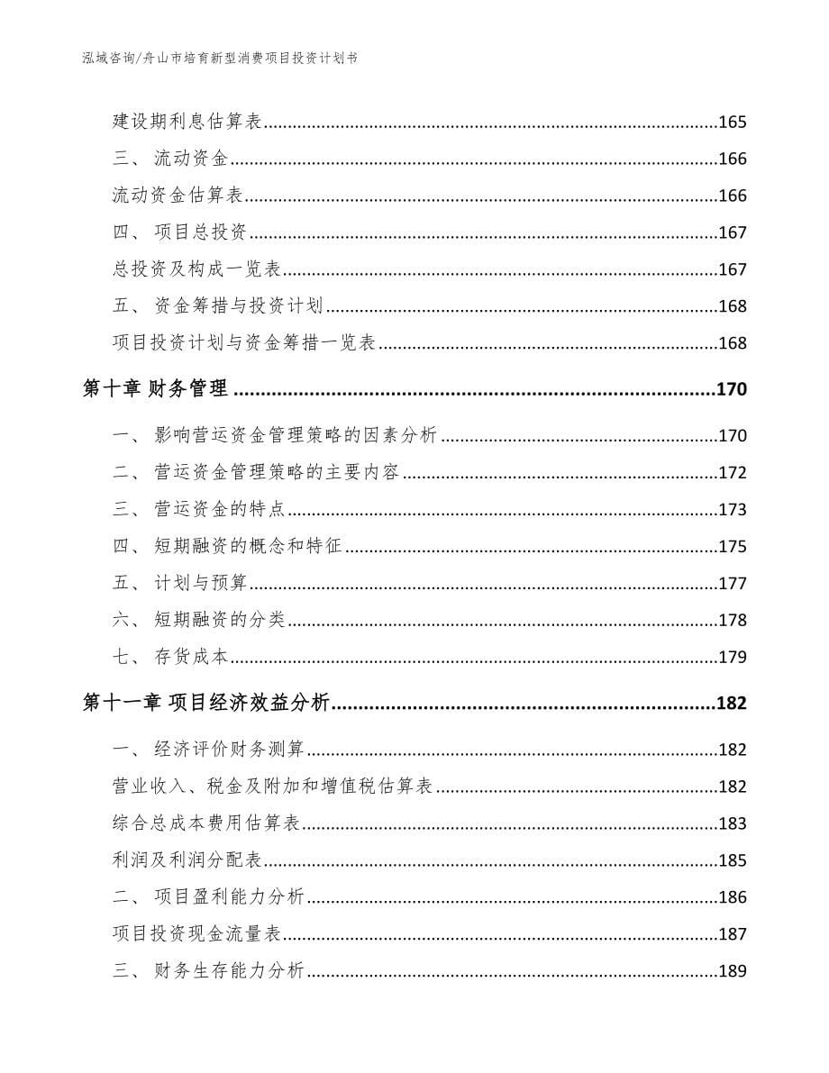 舟山市培育新型消费项目投资计划书_第5页