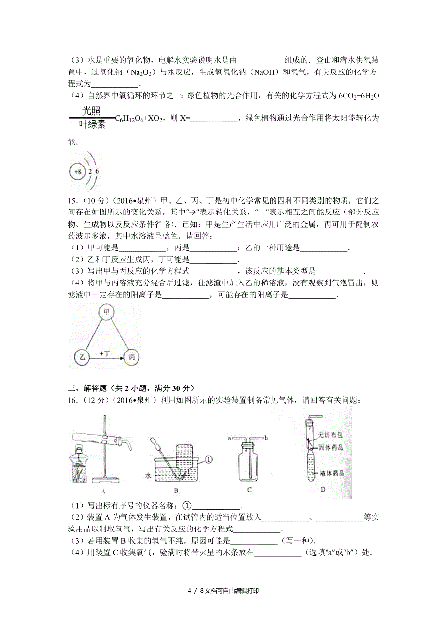 2016年福建泉州市中考化学试卷(含答案)_第4页