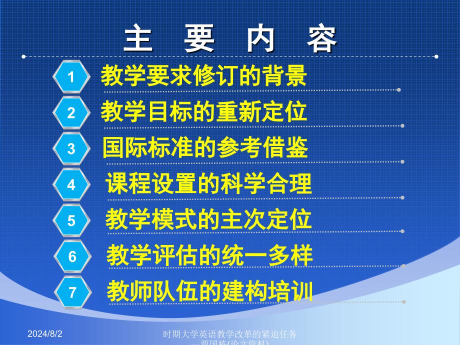 时期大学英语教学改革的紧迫任务—贾国栋(论文资料)课件_第2页