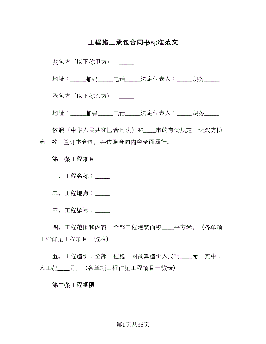 工程施工承包合同书标准范文（7篇）_第1页