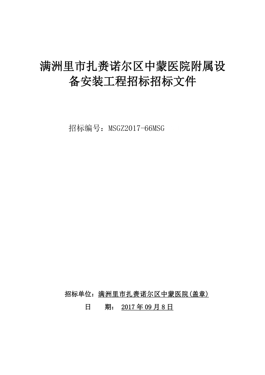 满洲里扎赉诺尔区中蒙医院附属设备安装工程招标招标文件_第1页