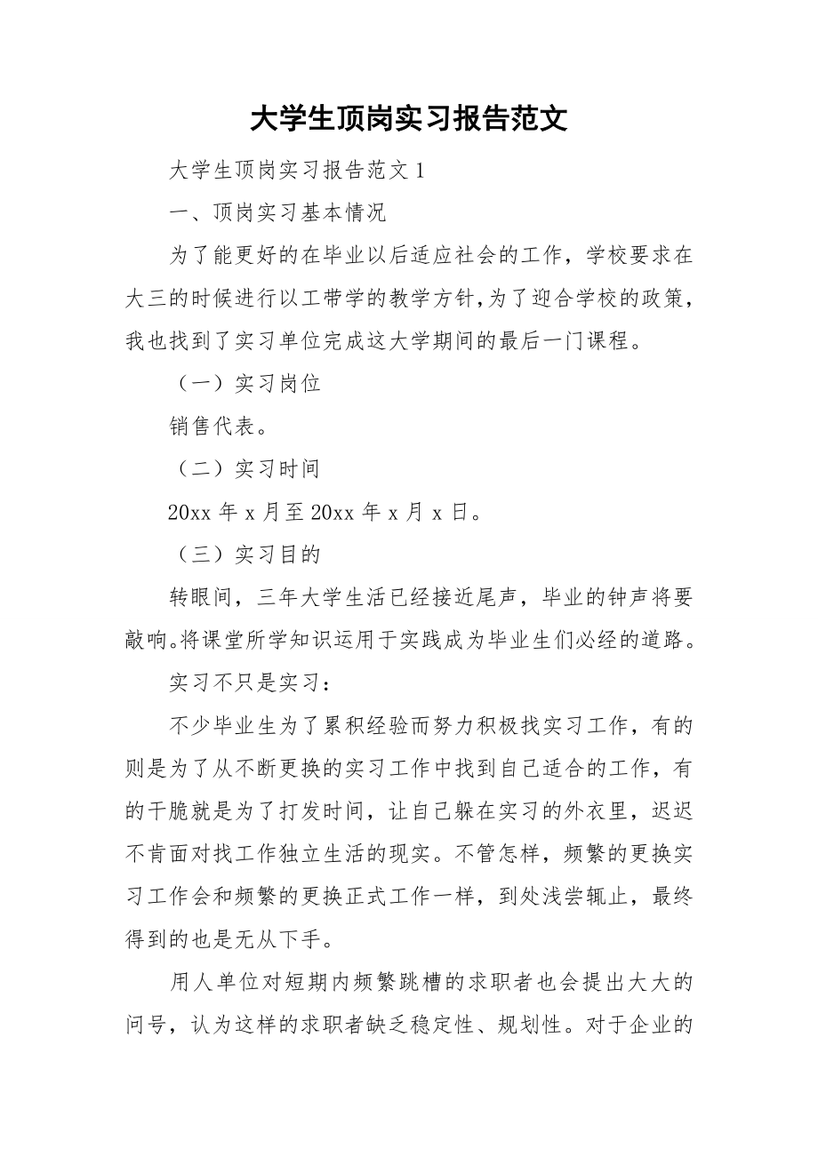 大学生顶岗实习报告范文_第1页