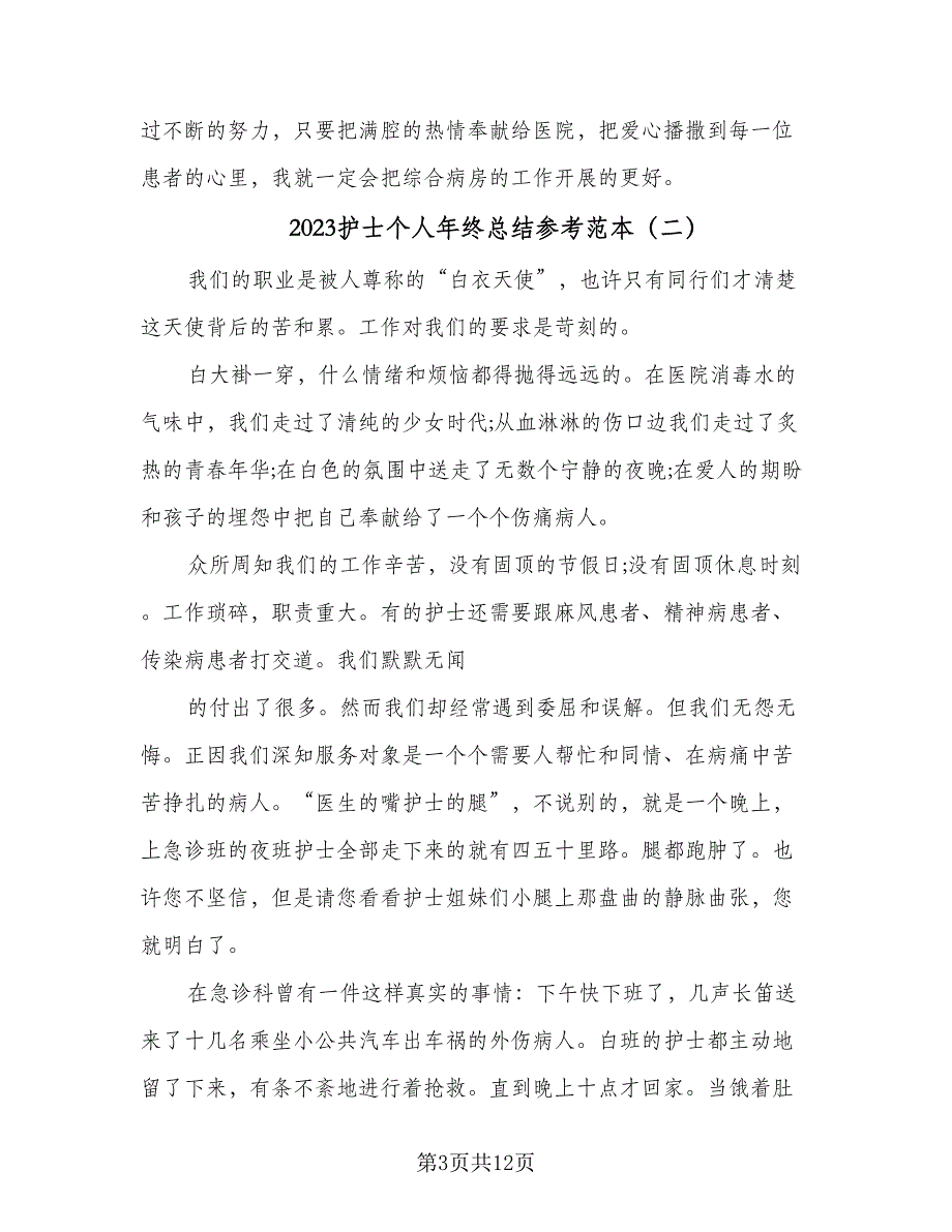 2023护士个人年终总结参考范本（6篇）_第3页