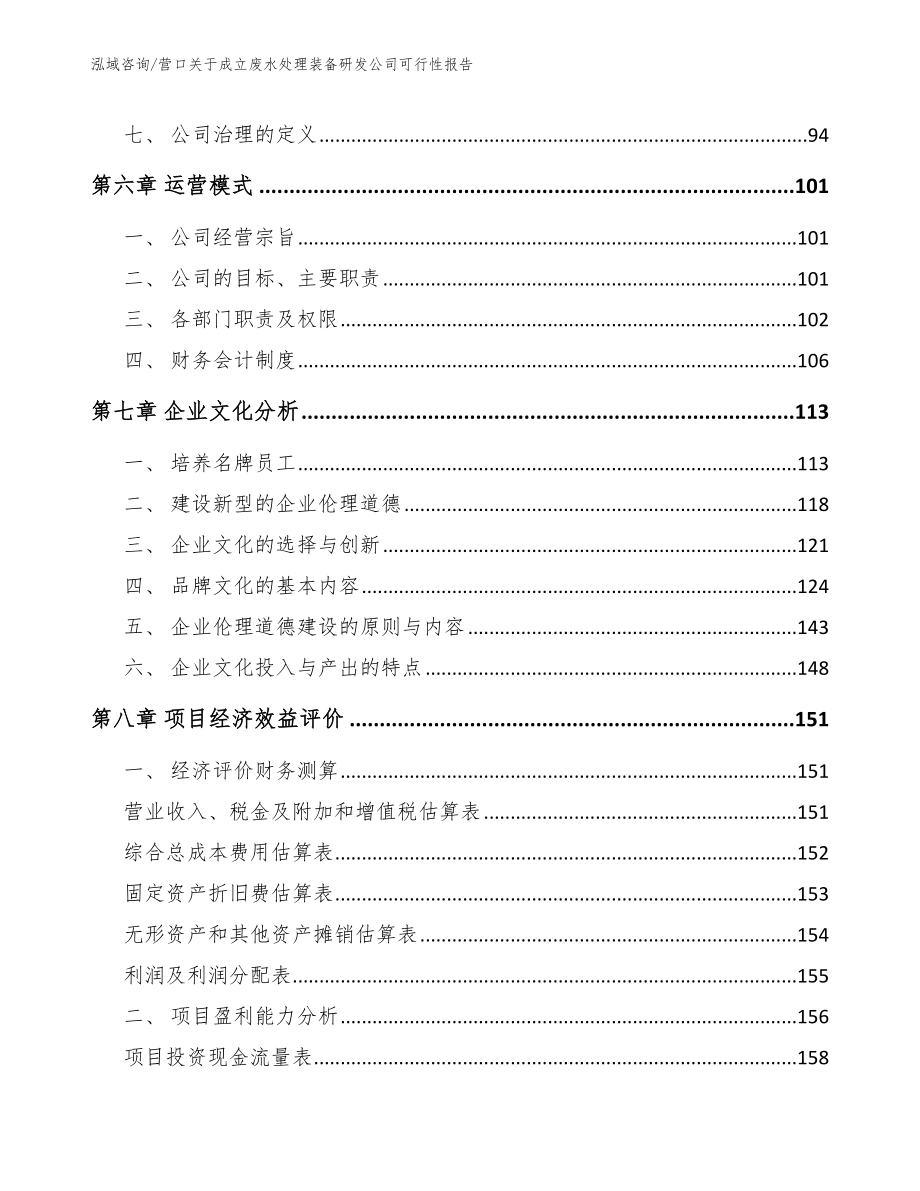 营口关于成立废水处理装备研发公司可行性报告_第4页