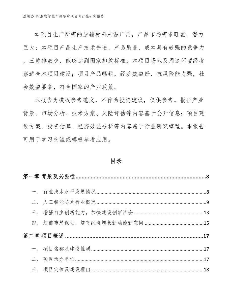 淮安智能车载芯片项目可行性研究报告模板范本_第2页