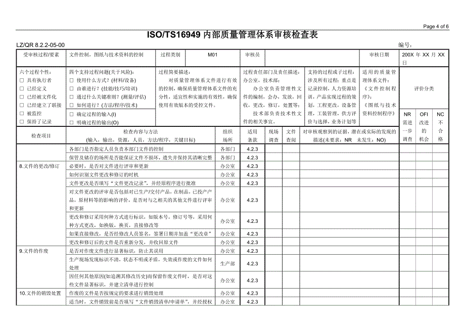 内部质量管理体系审核检查表（M01 文件控制图纸与技术资料的控制）_第4页