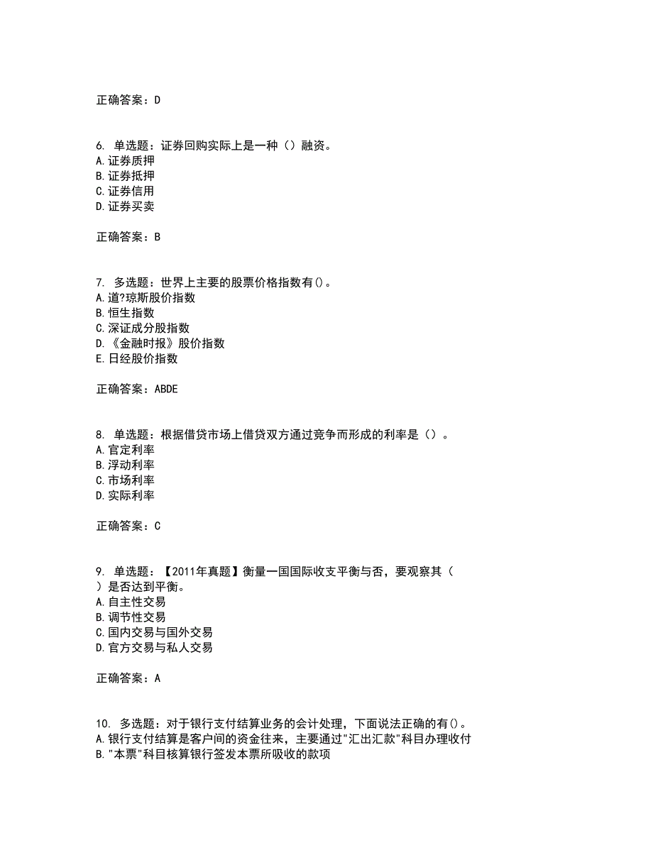 初级经济师《金融专业》考试（全考点覆盖）名师点睛卷含答案66_第2页